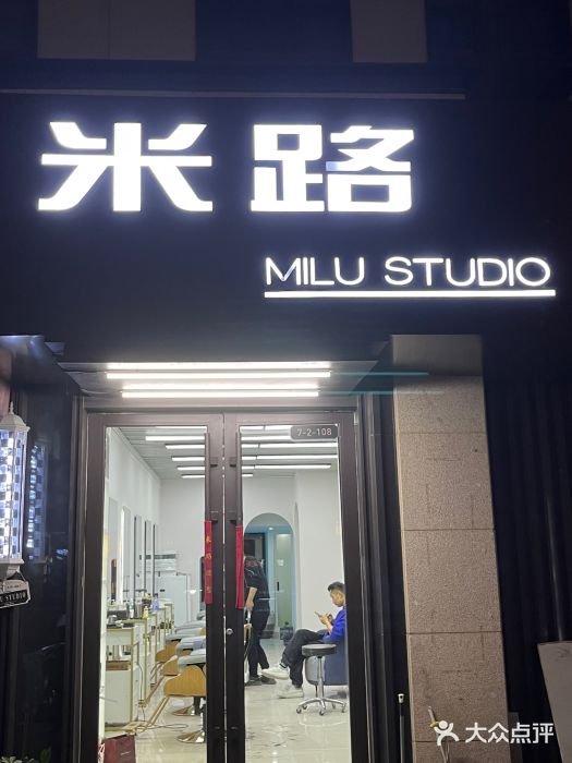 米路造型MILU STUDIO图片