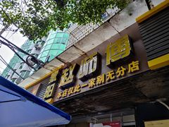 门面-家阳赵师傅油饼包烧麦(粮道街店)