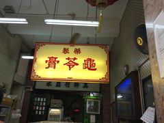 门面-公利真料竹蔗水(中环店)