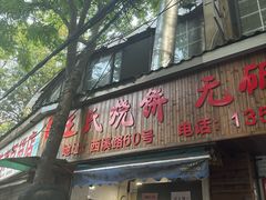 -文武王氏烧饼·无矾油条(西溪路店)