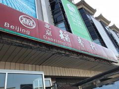 门面-北京稻香村(天桥乐汇百货商场店)