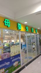 门面-皇婴汇母婴生活馆(济南路振华商厦店)