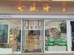 -清真全盛斋传统糕点(许士庙店)