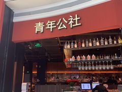 门面-青年公社烤鸭(蜀山万象汇店)