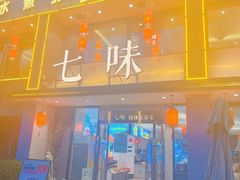 -七味·用心做好鱼(花桥店)