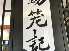 门面-锡笼记·无锡小笼(水岸店)