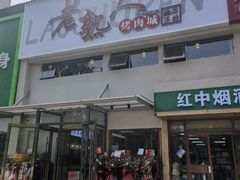-老熟人烤肉城(马家堡店)