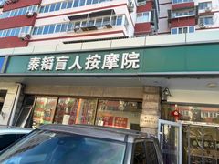 -秦韬盲人按摩院(惠新西街店)