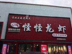 -怪怪龙虾·来自江苏盱眙(惊驾路店)