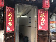 门面-状元楼(东大街店)