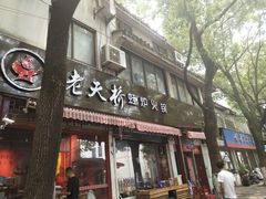 门面-老天桥蛙炉火锅(姑苏总店)
