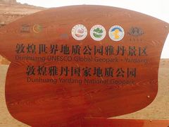 -敦煌雅丹国家地质公园