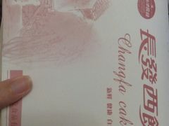 -长发西饼(临顿路店)