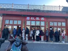 -秋栗香(地安门店)