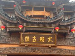 -长兴太湖图影湿地文化园
