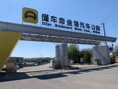 -金港秋名山·双层卡丁车场