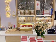 -清真全盛斋传统糕点(高新中大店)