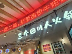 -三个四川人火锅(华联商厦店)