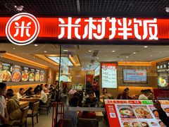 -米村拌饭(嘉兴经开龙鼎万达广场店)