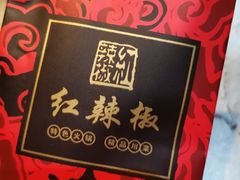 -红辣椒·川菜·火锅(大洋中心店)