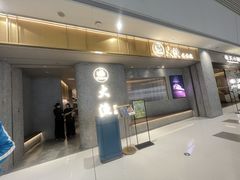 -大渔铁板烧(铁西万象汇店)