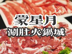 -蒙星月涮肚火锅城(宏运家园店)