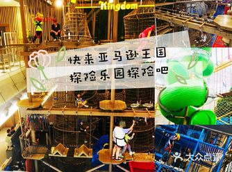 遛娃好地方‖亚马逊王国探险乐园