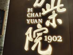 -劈柴院