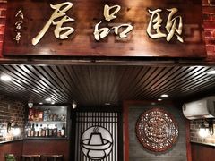 门面-颐品居涮肉(乌鲁木齐中路店)