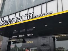 门面-萨贝尔意式餐厅(富安国际广场店)