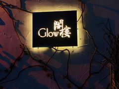 -阁楼Glow