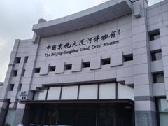 -中国京杭大运河博物馆