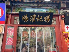 -杨记灌肠(食品街店)