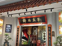 -锦府盐帮·侯宅(五棵松万达店)