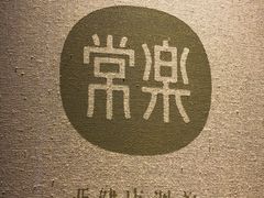 -常乐·对症推拿(来福士第43分店)