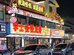 -学士怪怪龙虾·川菜·烧烤(学士街店)