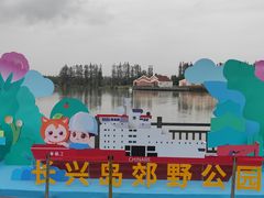 -上海长兴岛郊野公园