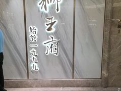-狮王府淮扬菜(百家湖1912店)