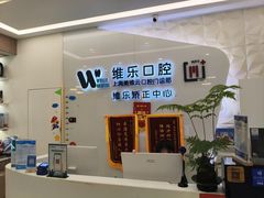 -维乐口腔(美维云门诊陆家嘴店)