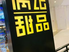 -满记甜品(南京虹悦城三店)