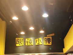 -望京小腰(北京总店)