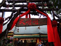 -火咂咂竹筒宴(告庄店)