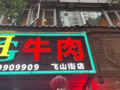 -贵府酸汤牛肉火锅·贵州老字号(飞山街店)