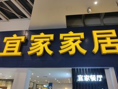 门面-宜家·瑞典风味餐厅(北京西红门店)