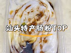 -三身人金新肠粉(丹霞店)