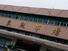 门面-东风市场(民治路店)