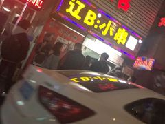 门面-辽B·小串(总店)