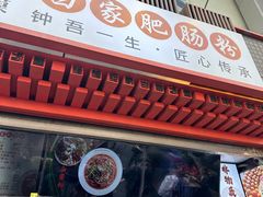 -钟方模白家肥肠粉(春熙店)