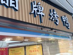 -晶牌烤鸭(延吉东路557弄小区店)