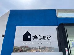 -海岛日记(养马岛店)
